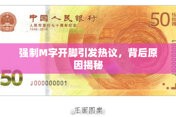 强制M字开脚引发热议，背后原因揭秘
