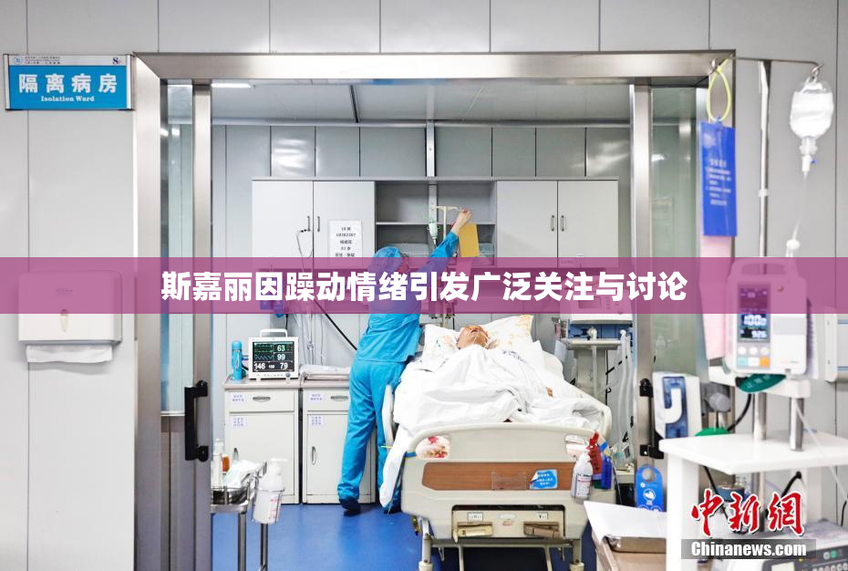 斯嘉丽因躁动情绪引发广泛关注与讨论