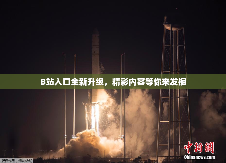 B站入口全新升级，精彩内容等你来发掘