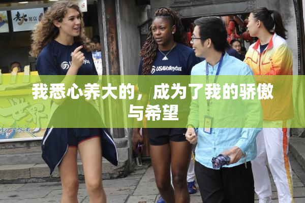 我悉心养大的，成为了我的骄傲与希望