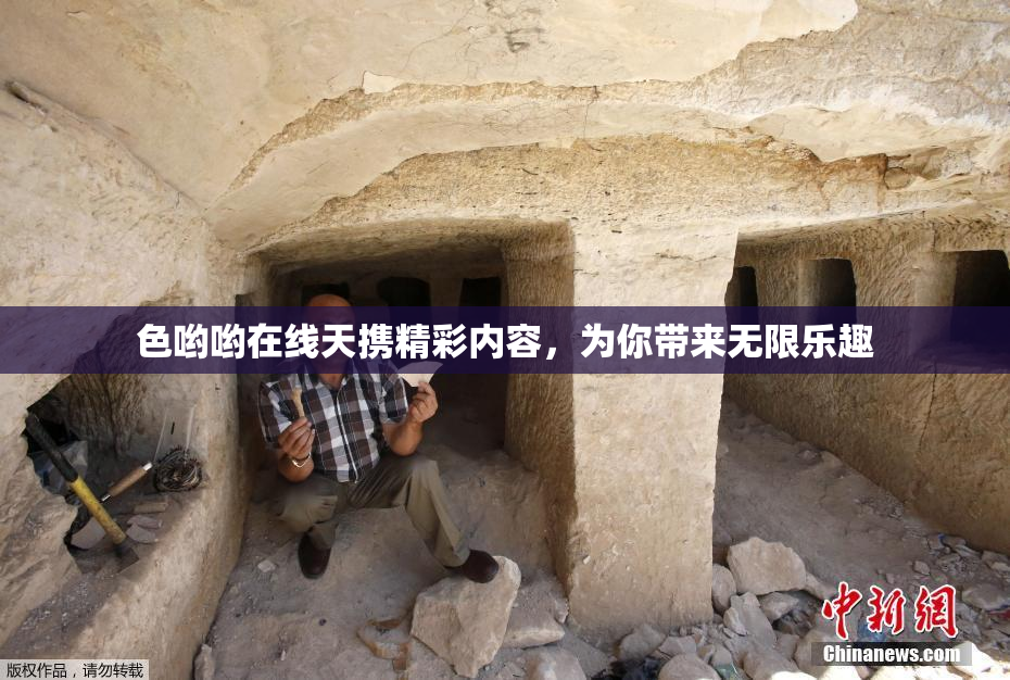 色哟哟在线天携精彩内容，为你带来无限乐趣