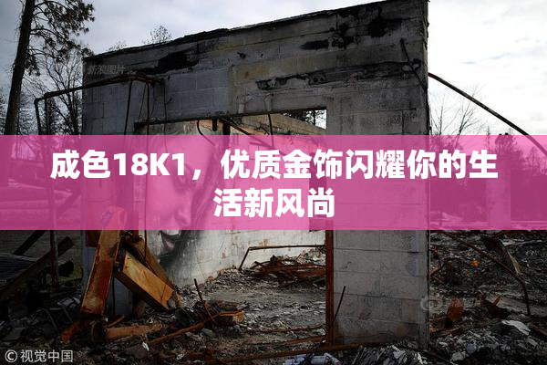 成色18K1，优质金饰闪耀你的生活新风尚