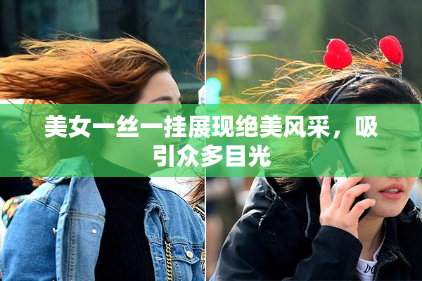 美女一丝一挂展现绝美风采，吸引众多目光