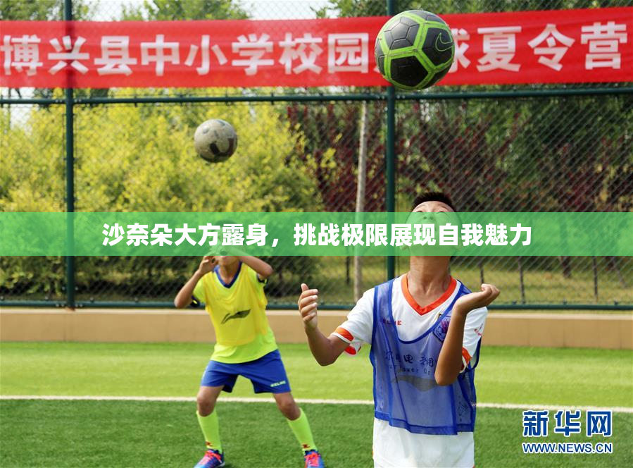 沙奈朵大方露身，挑战极限展现自我魅力