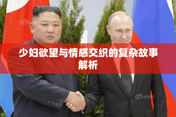 少妇欲望与情感交织的复杂故事解析