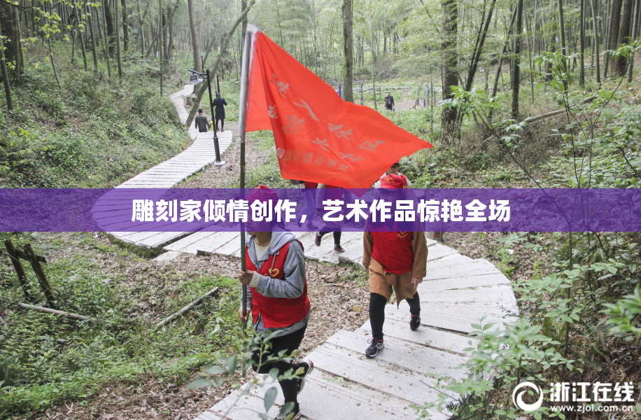 雕刻家倾情创作，艺术作品惊艳全场