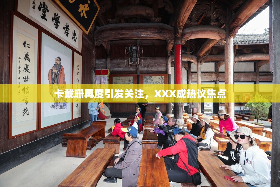 卡戴珊再度引发关注，XXX成热议焦点