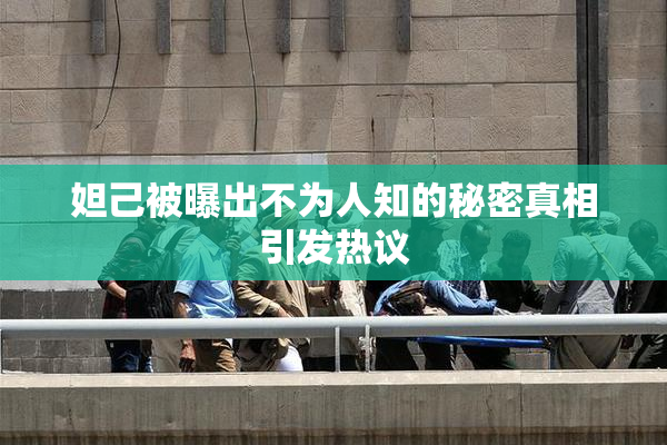 妲己被曝出不为人知的秘密真相引发热议