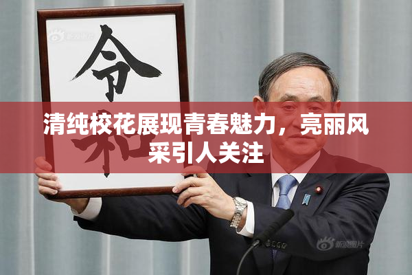 清纯校花展现青春魅力，亮丽风采引人关注