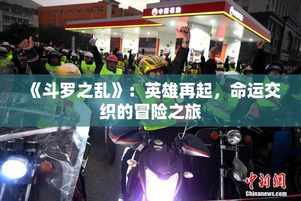 《斗罗之乱》：英雄再起，命运交织的冒险之旅
