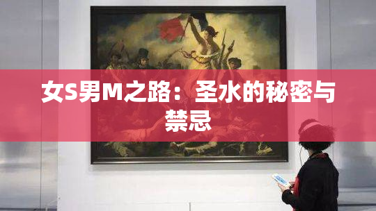 女S男M之路：圣水的秘密与禁忌