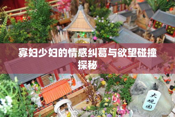 寡妇少妇的情感纠葛与欲望碰撞探秘