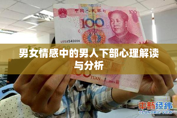 男女情感中的男人下部心理解读与分析