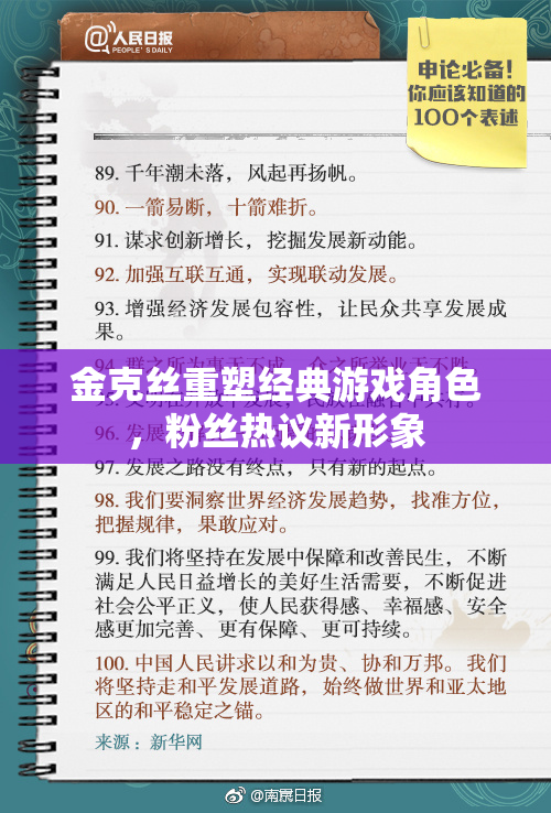 金克丝重塑经典游戏角色，粉丝热议新形象