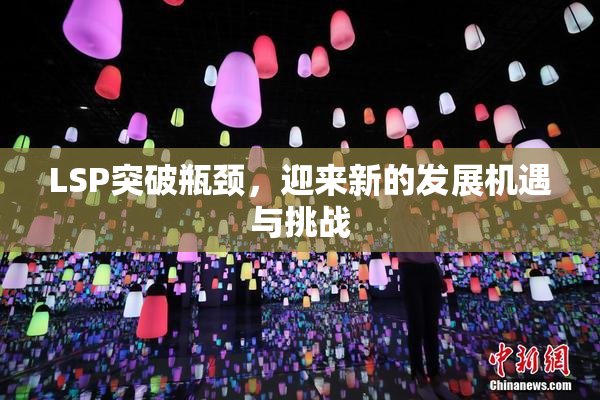 LSP突破瓶颈，迎来新的发展机遇与挑战