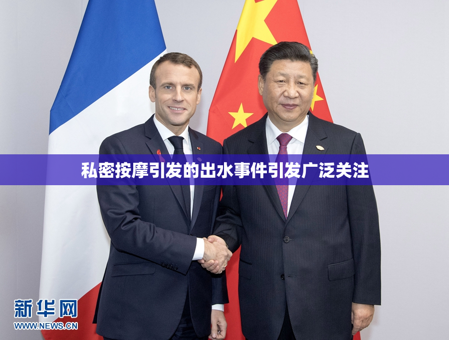 私密按摩引发的出水事件引发广泛关注