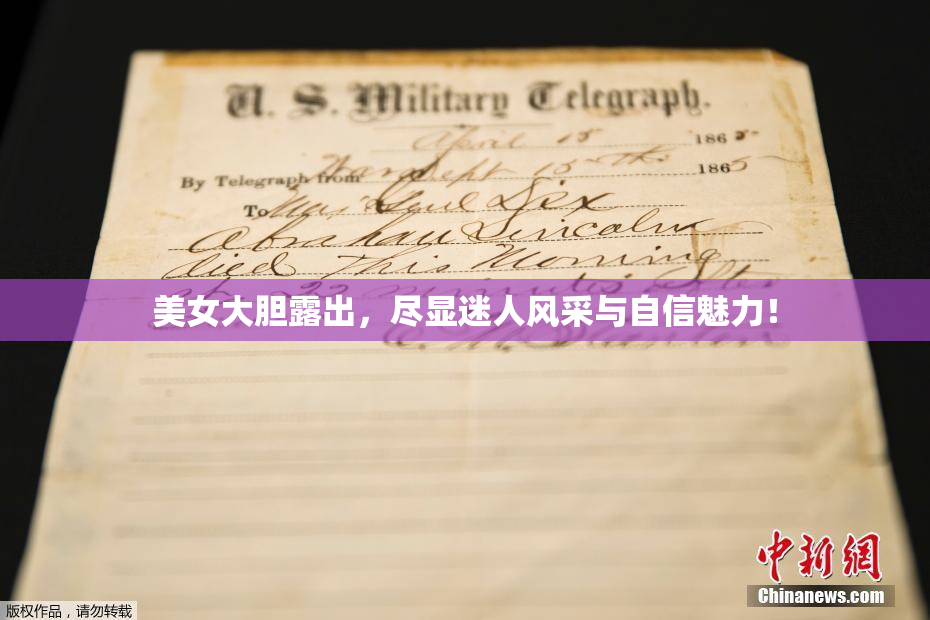 美女大胆露出，尽显迷人风采与自信魅力！