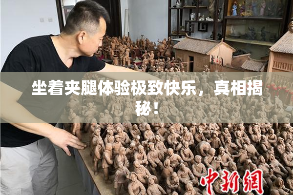 坐着夹腿体验极致快乐，真相揭秘！