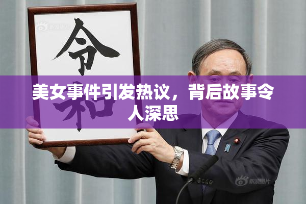 美女事件引发热议，背后故事令人深思