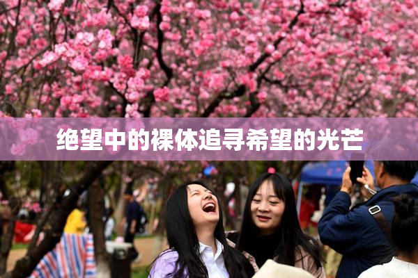 绝望中的裸体追寻希望的光芒
