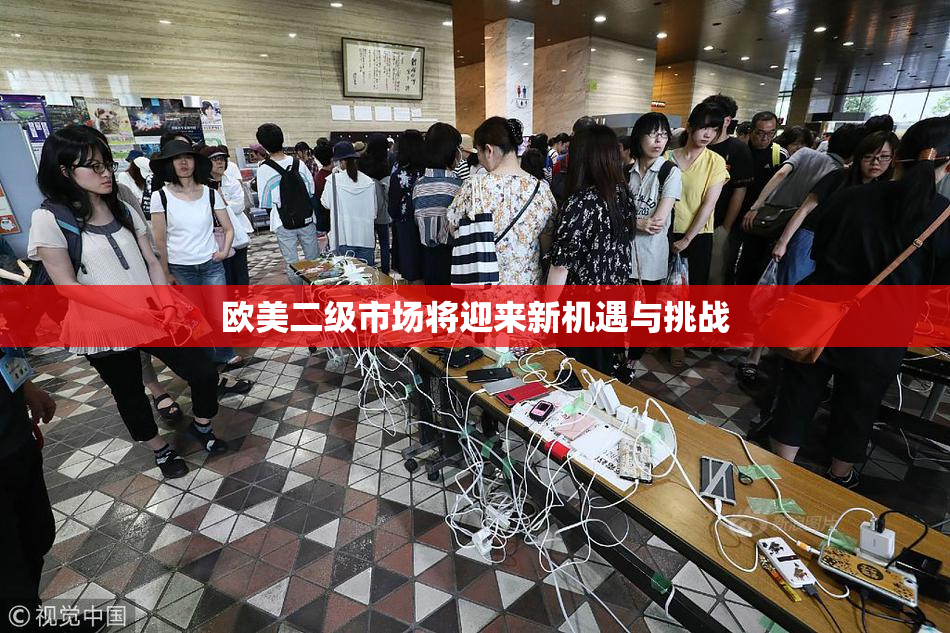 欧美二级市场将迎来新机遇与挑战