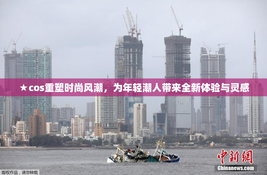 ★cos重塑时尚风潮，为年轻潮人带来全新体验与灵感