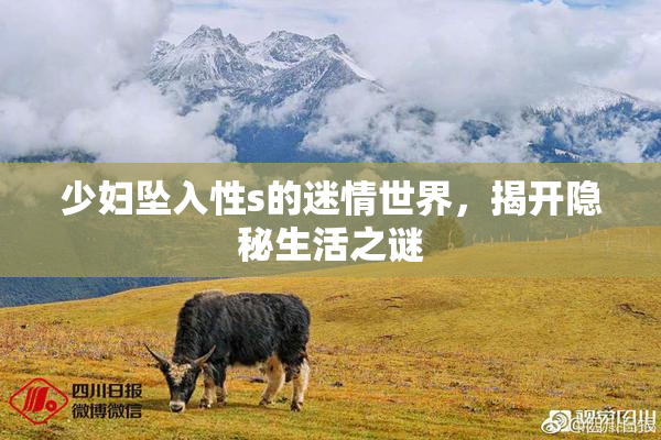 少妇坠入性s的迷情世界，揭开隐秘生活之谜