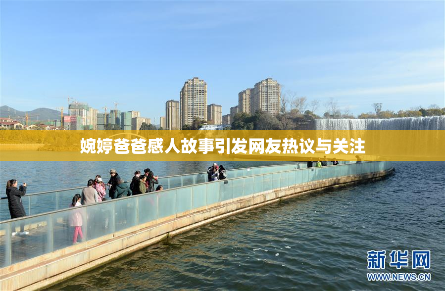 婉婷爸爸感人故事引发网友热议与关注