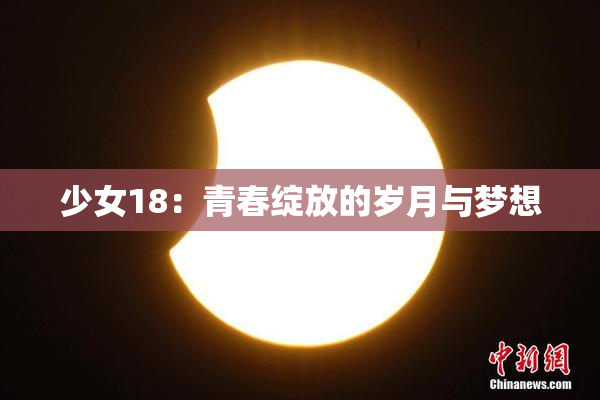 少女18：青春绽放的岁月与梦想