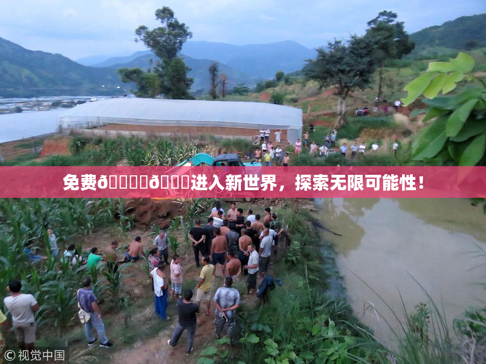 免费🔞‌🍌进入新世界，探索无限可能性！