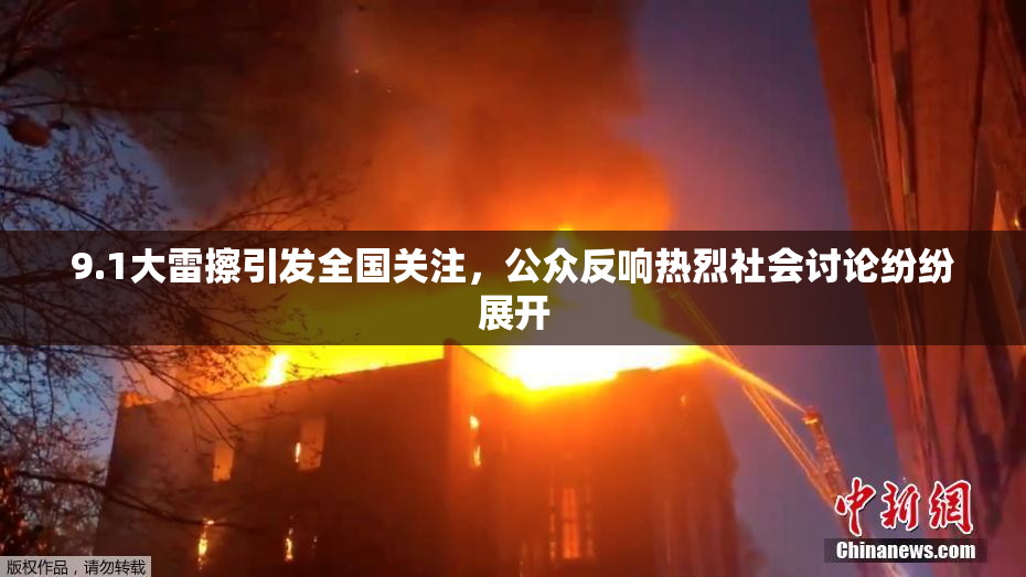9.1大雷擦引发全国关注，公众反响热烈社会讨论纷纷展开