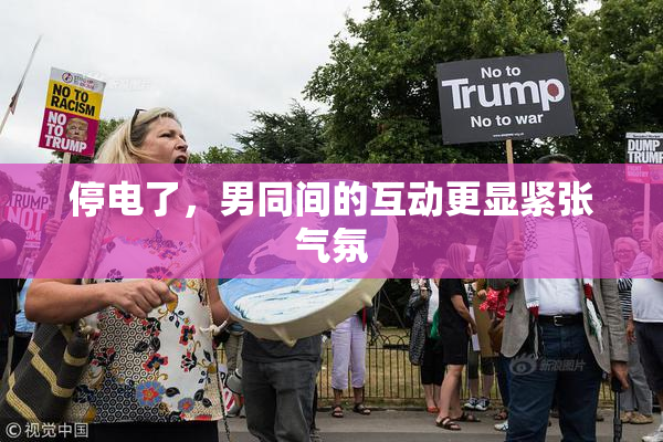 停电了，男同间的互动更显紧张气氛