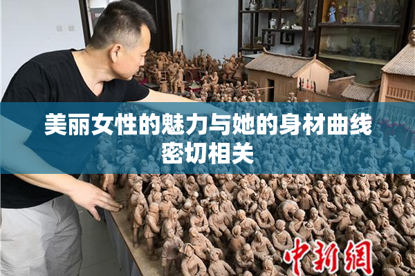 美丽女性的魅力与她的身材曲线密切相关