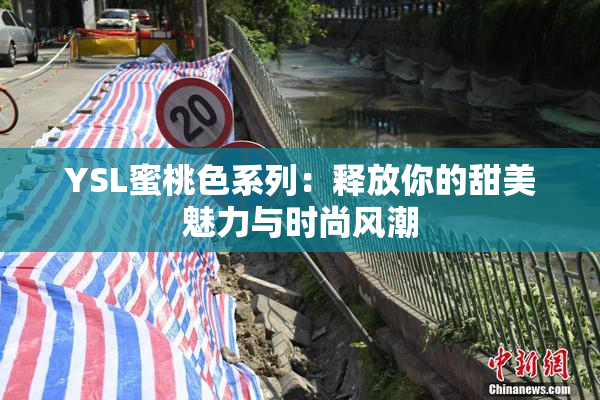 YSL蜜桃色系列：释放你的甜美魅力与时尚风潮