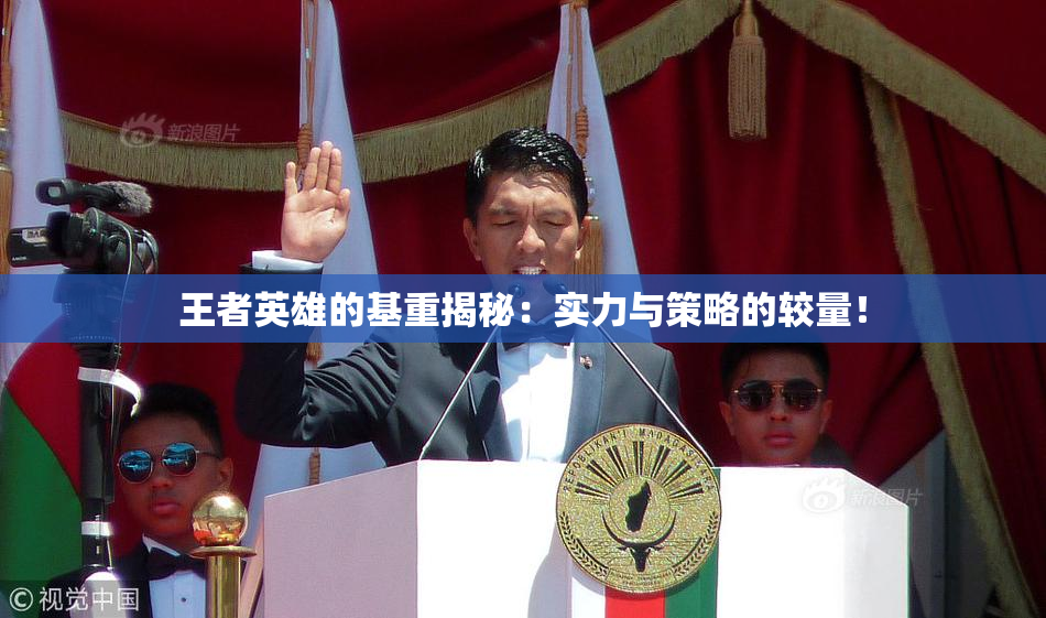 王者英雄的基重揭秘：实力与策略的较量！