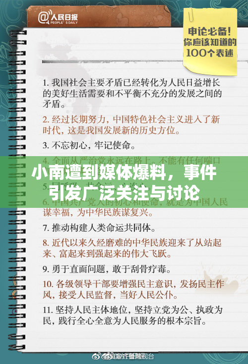 小南遭到媒体爆料，事件引发广泛关注与讨论