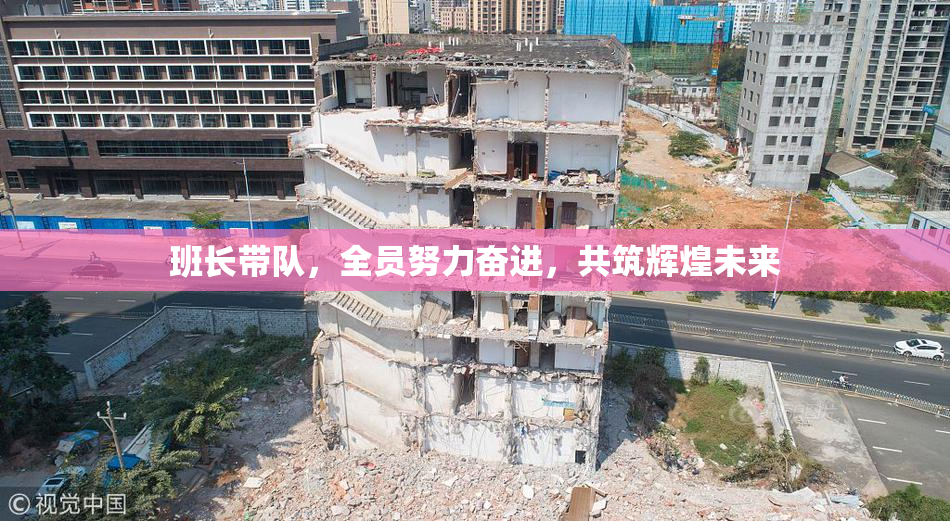 班长带队，全员努力奋进，共筑辉煌未来