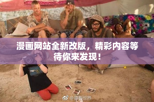漫画网站全新改版，精彩内容等待你来发现！