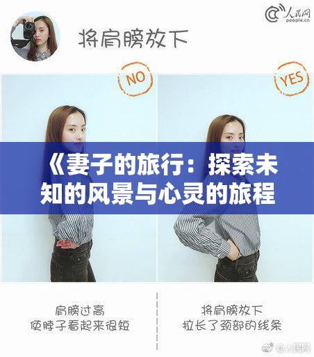 《妻子的旅行：探索未知的风景与心灵的旅程》