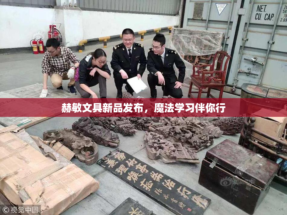 赫敏文具新品发布，魔法学习伴你行