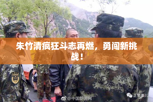 朱竹清疯狂斗志再燃，勇闯新挑战！