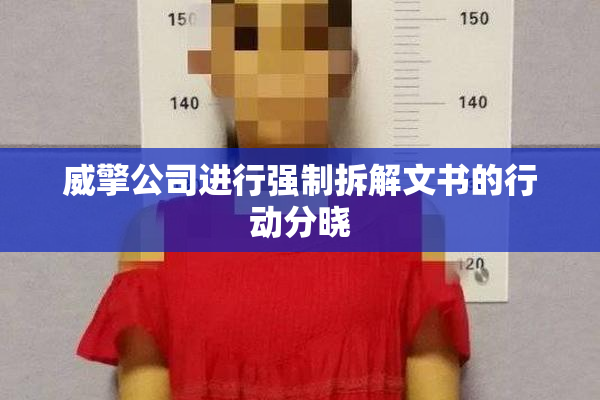 威擎公司进行强制拆解文书的行动分晓