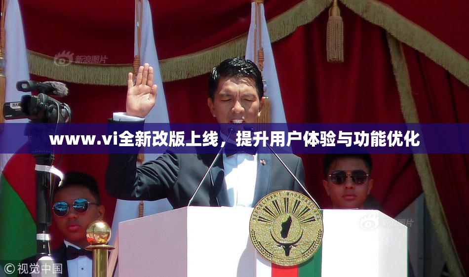 www.vi全新改版上线，提升用户体验与功能优化