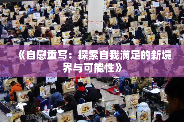 《自慰重写：探索自我满足的新境界与可能性》