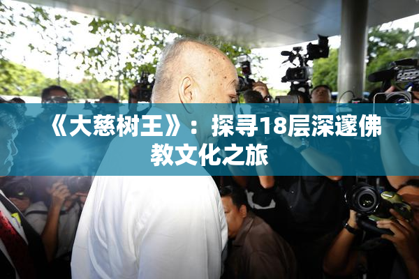 《大慈树王》：探寻18层深邃佛教文化之旅