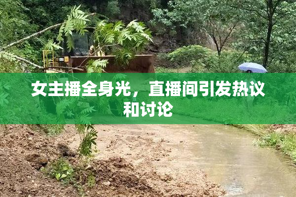 女主播全身光，直播间引发热议和讨论
