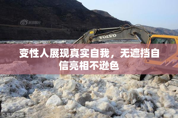 变性人展现真实自我，无遮挡自信亮相不逊色
