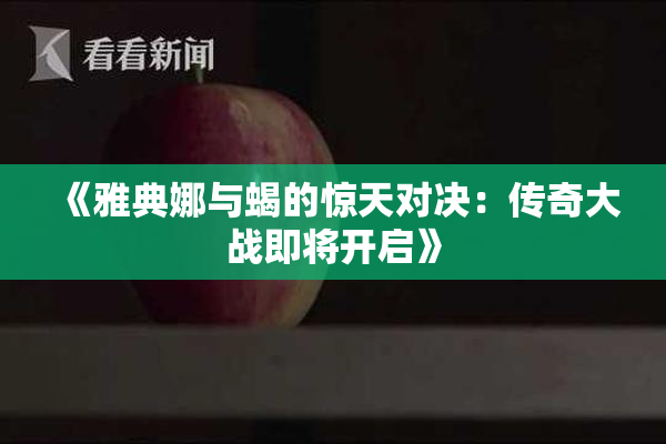 《雅典娜与蝎的惊天对决：传奇大战即将开启》