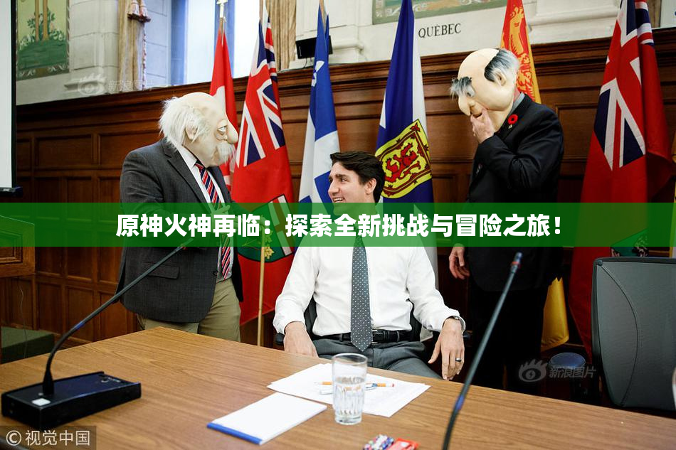 原神火神再临：探索全新挑战与冒险之旅！