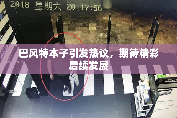 巴风特本子引发热议，期待精彩后续发展